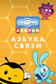 Смешарики. Азбука связи: постер