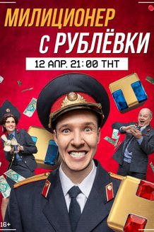 Милиционер с Рублевки: постер