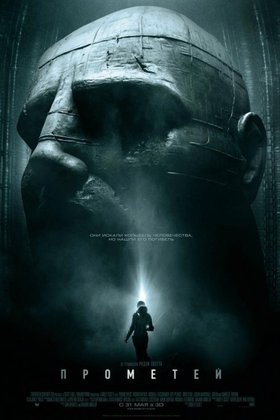 Прометей: постер