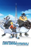Постер Пингвины-шпионы: 1 сезон
