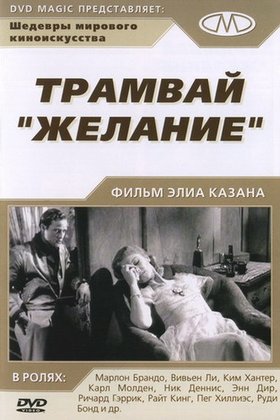 Трамвай «Желание»: постер