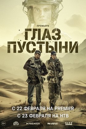 Глаз пустыни: постер