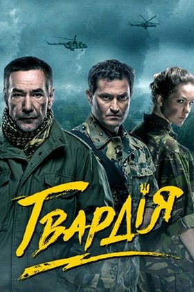 Гвардия: постер