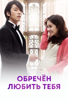 Обречен любить тебя: постер