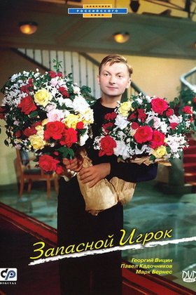 Запасной игрок: постер