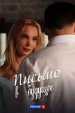 Постер сериала «Письмо в будущее»