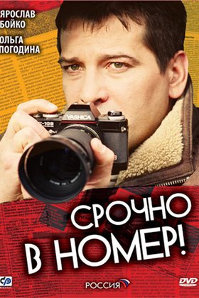Срочно в номер: постер