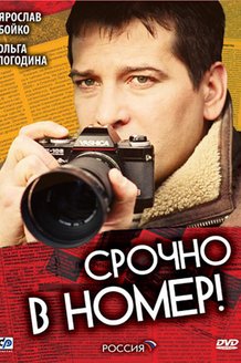 Срочно в номер: постер