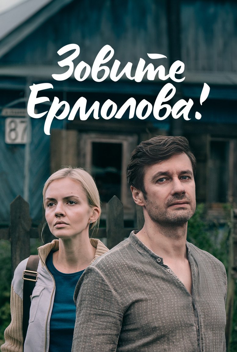 Зовите ермолова сериал актеры и роли фото