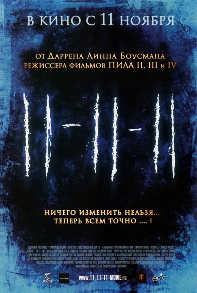 11-11-11: постер
