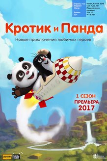 Кротик и Панда: постер