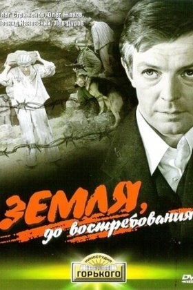Земля, до востребования: постер