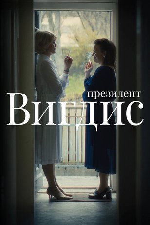 Постер «Вигдис»
