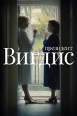 Постер «Вигдис»