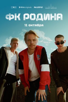 ФК «Родина»: постер
