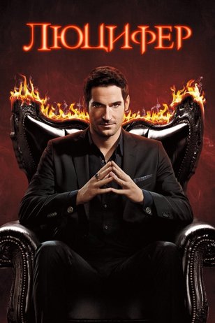Постер сериала «Люцифер» (3 сезон)