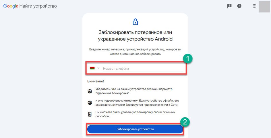 Скриншот google найти устройство, где выделена строка для ввода номера телефона и кнопка "Заблокировать устройство" Скриншот google найти устройство, где выделена строка для ввода номера телефона и кнопка "Заблокировать устройство"