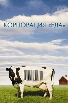 Корпорация «Еда»: постер