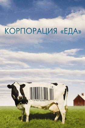 Корпорация «Еда»: постер