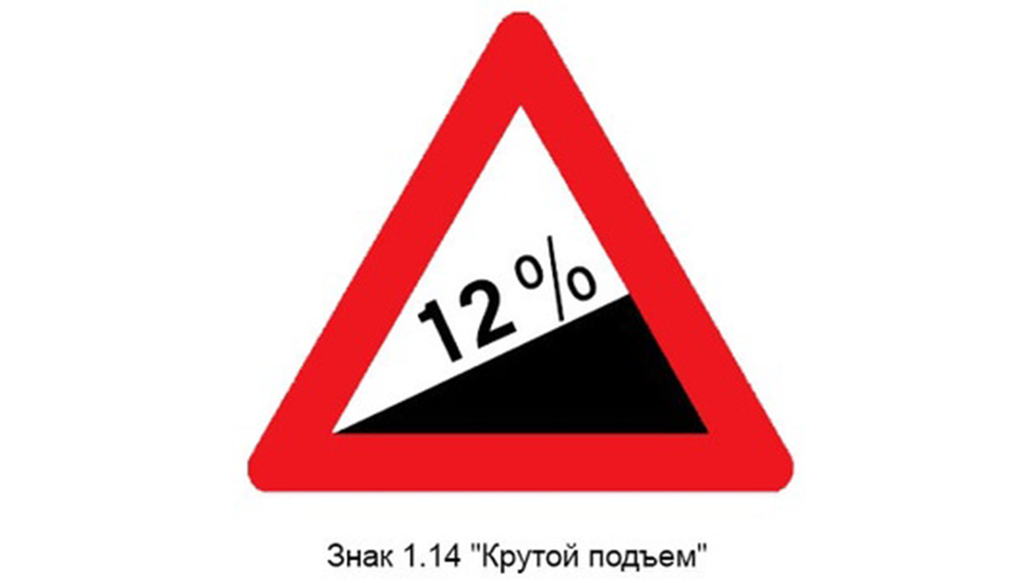 Дорожный знак 1.14 «Крутой подъем» Дорожный знак 1.14 «Крутой подъем»