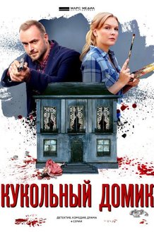 Кукольный домик: постер