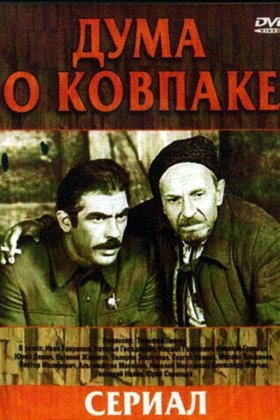 Дума о Ковпаке: постер