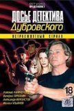 Постер Досье детектива Дубровского: 1 сезон
