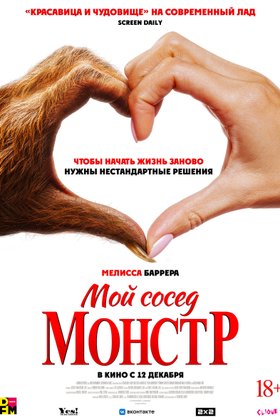 Мой сосед — монстр: постер
