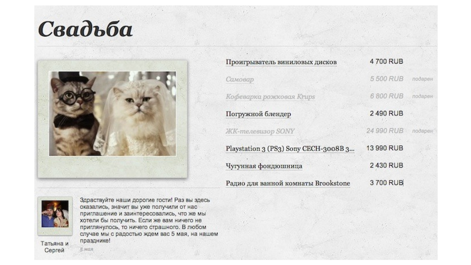 Скриншот вишлиста на свадьбу с картинкой котиков Скриншот вишлиста на свадьбу с картинкой котиков