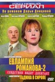 Постер Евлампия Романова. Следствие ведет дилетант: 2 сезон