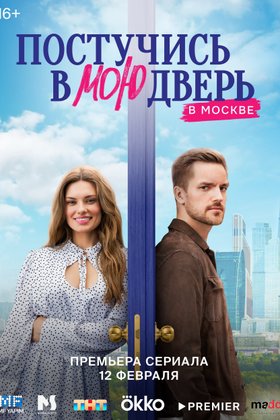 Постучись в мою дверь в Москве: постер