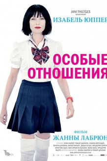 Особые отношения: постер
