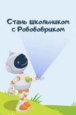 Постер Стань школьником с Робобобриком: 1 сезон