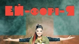 ЕЙ-форі-Я ЕЙ-форі-Я