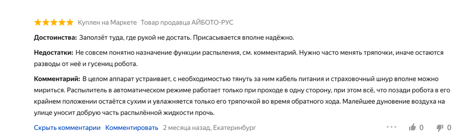 Скриншот отзыва покупателя на робота-мойщика окон iBoto Win 490