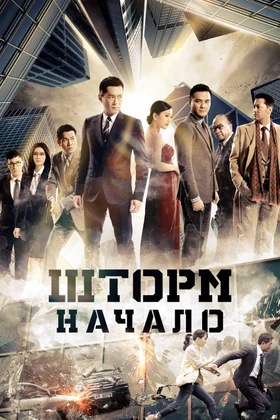 Шторм. Начало: постер