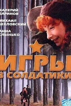 Игра в солдатики: постер