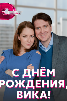 С днем рождения, Вика!: постер
