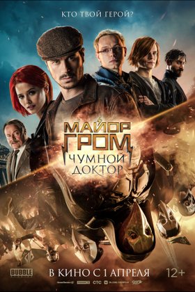 Майор Гром: Чумной Доктор: постер