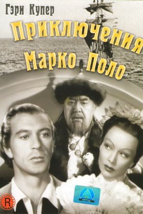 Приключения Марко Поло: постер
