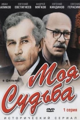 Моя судьба: постер