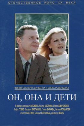 Он, она и дети: постер