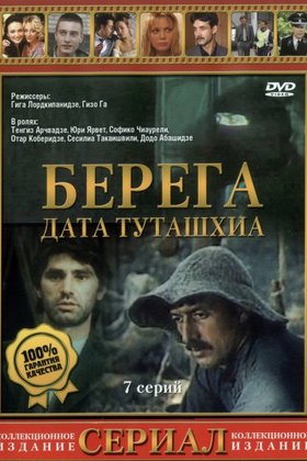 Берега: постер