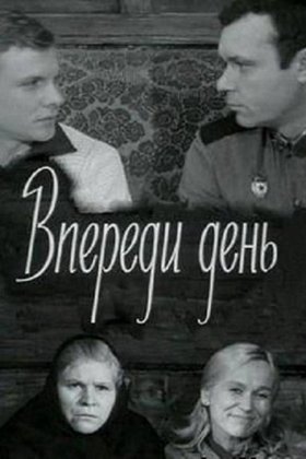 Впереди день: постер