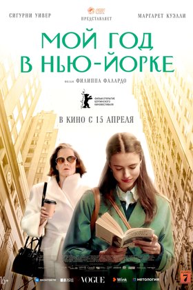 Мой год в Нью-Йорке: постер