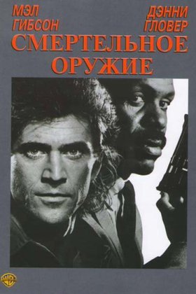 Смертельное оружие: постер