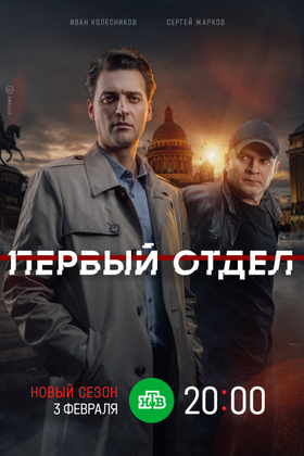 Первый отдел: постер