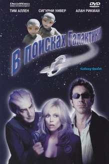 В поисках галактики: постер