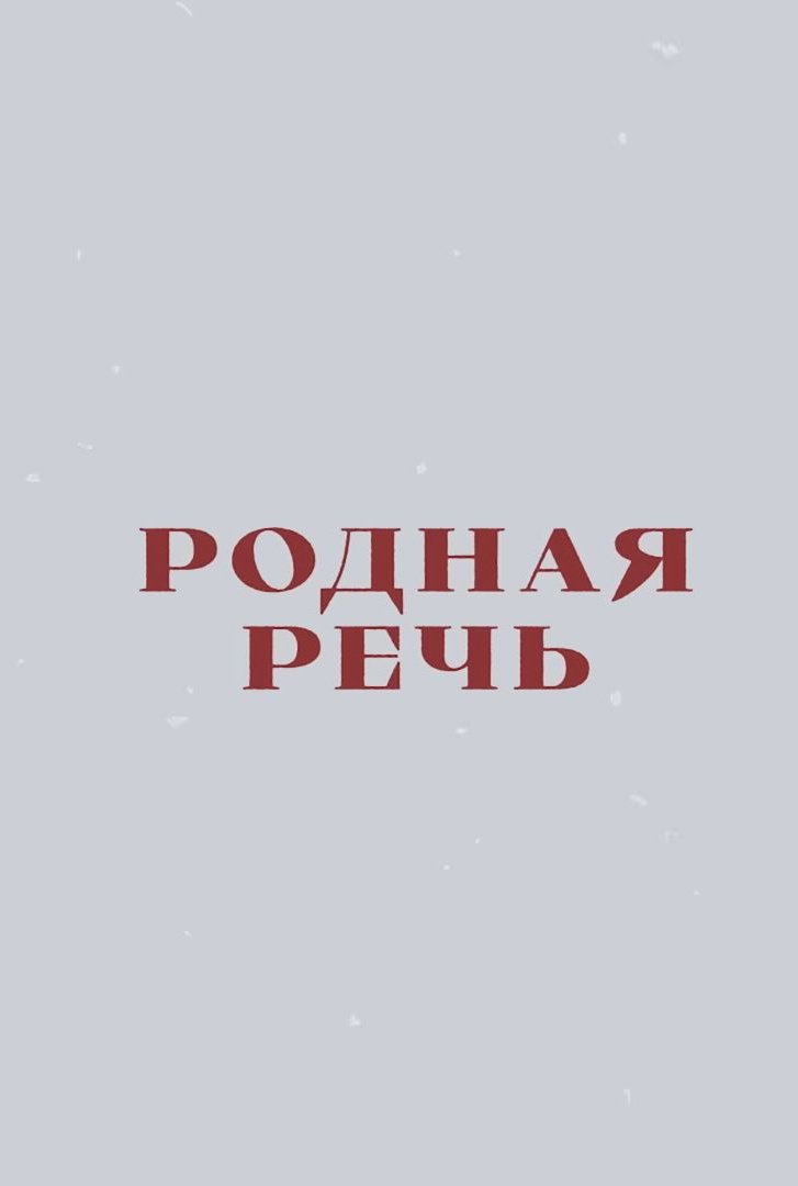 Родная речь