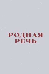 Родная речь